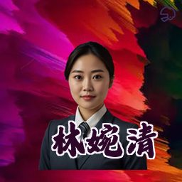 林婉清