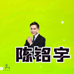 陈铭宇
