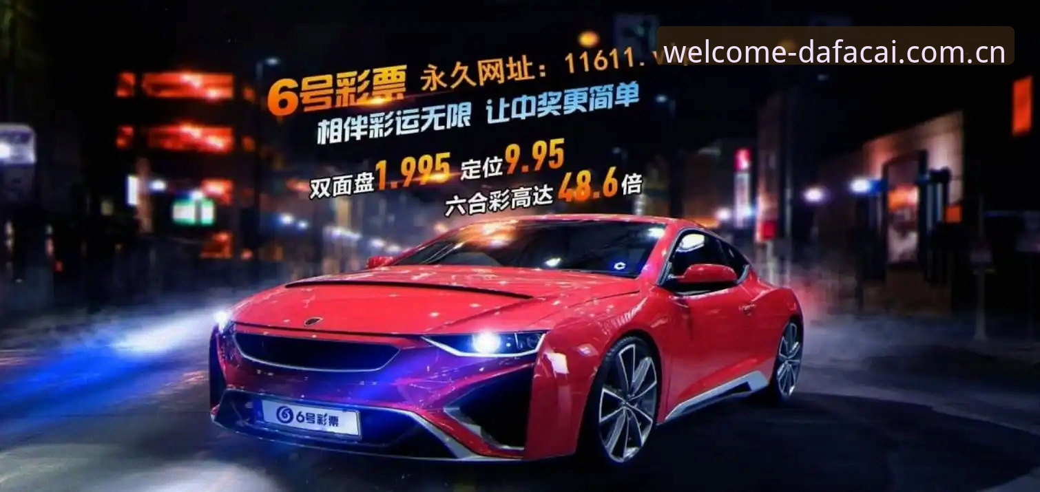 大发彩票官网注册使用技巧 大发彩票平台注册使用操作教程:从入门到精通的完整指南